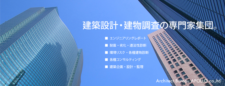建築設計・建物調査の専門家集団